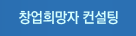 창업희망자 컨설팅