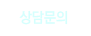 상담문의