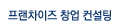 프랜차이즈 창업 컨설팅